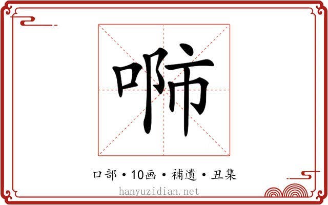 𠶴