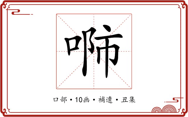 𠶴