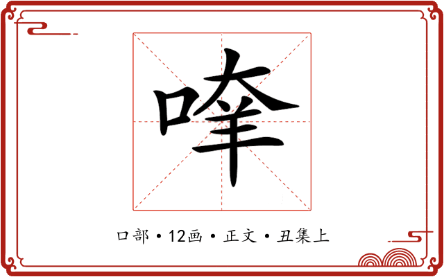 𠶿