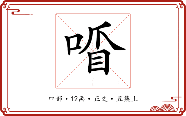 𠷒