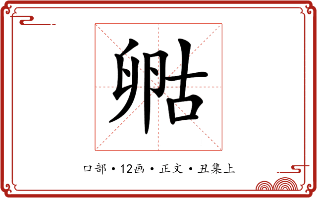 𠷞