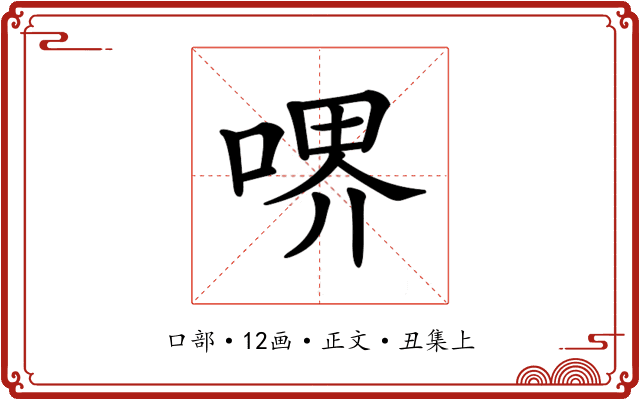 𠷟