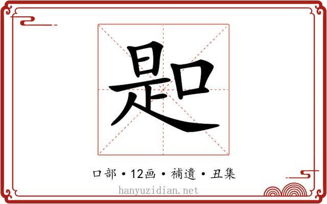 𠸭