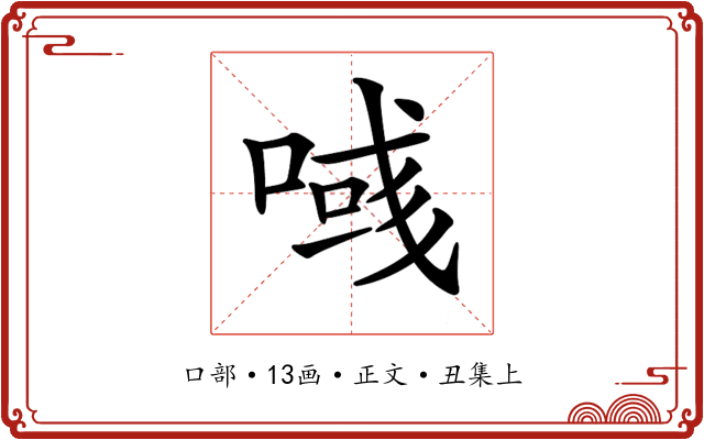 𠸹