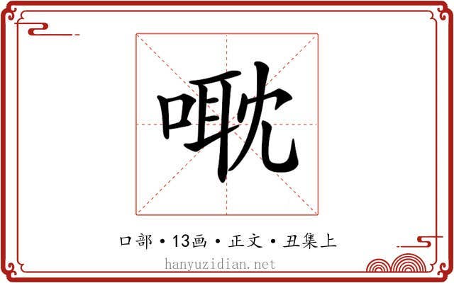 𠹆