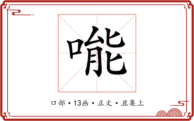 𠹌