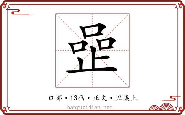 𠹜