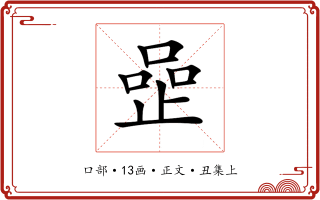𠹜