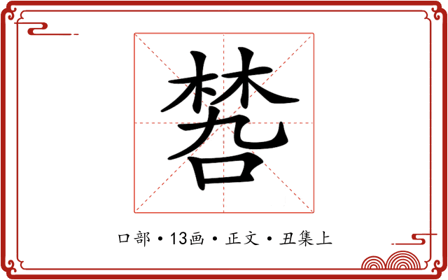 𠹝