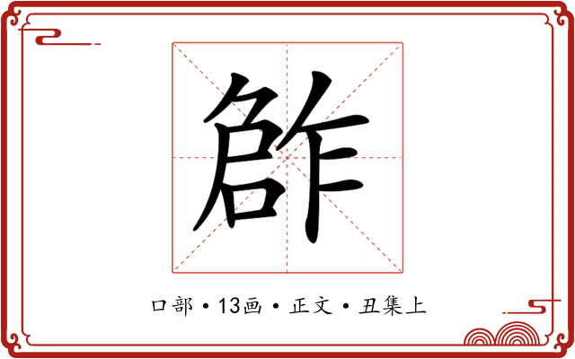 𠹨