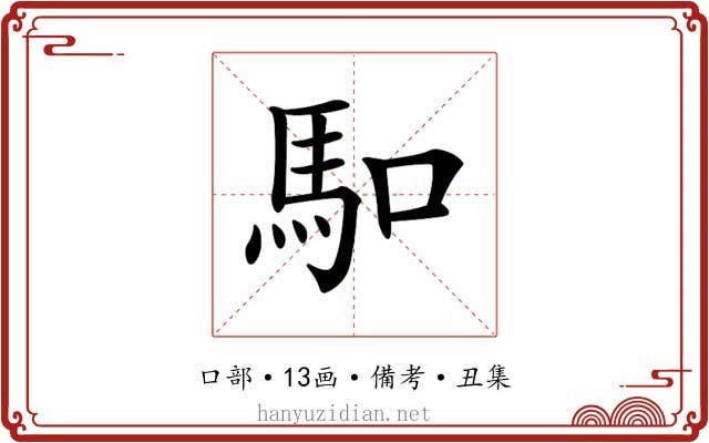 𠺎