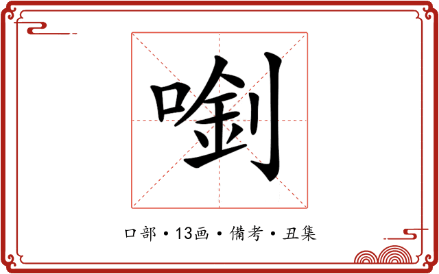 𠺓