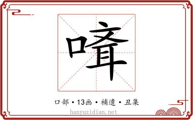 𠻎