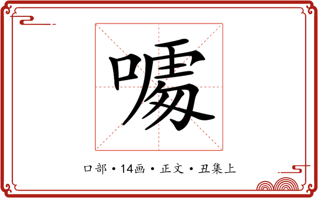 𠻔