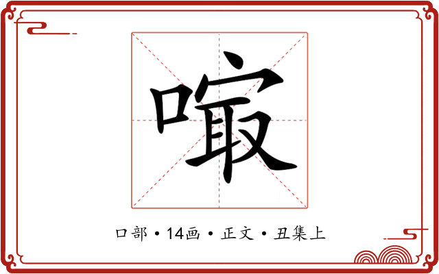 𠻕