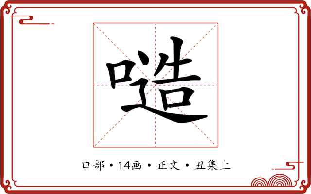 𠻛