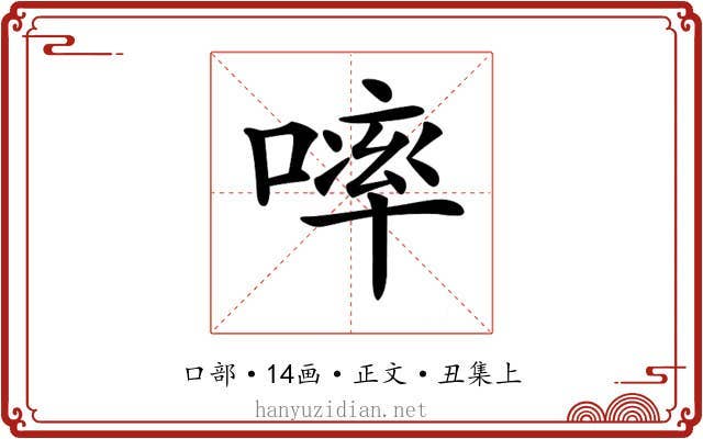 𠻜