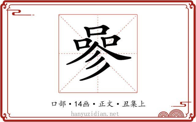 𠻝