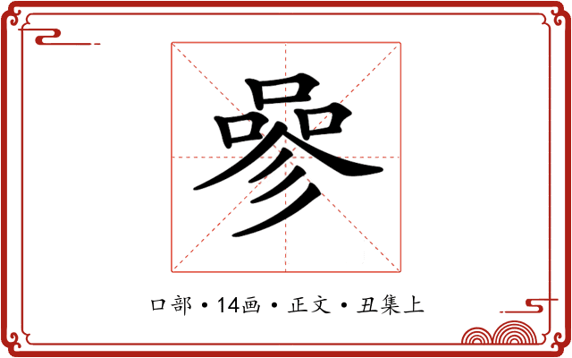 𠻝