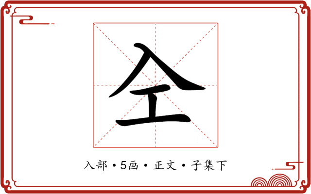 㒰