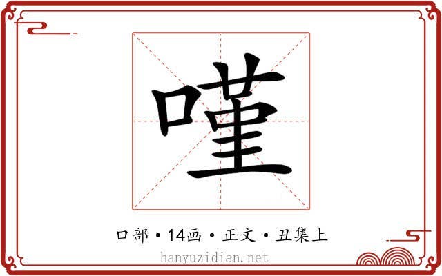 𠻨
