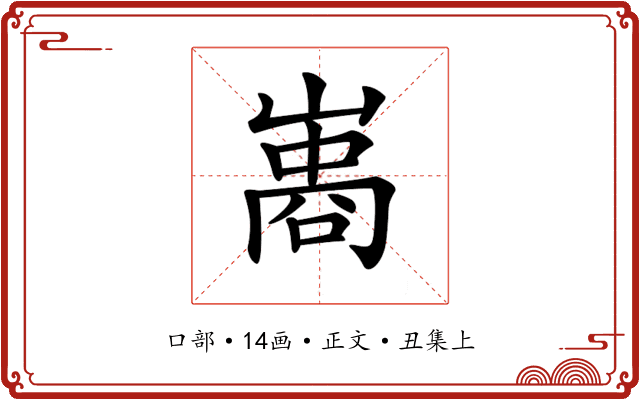 𠻭