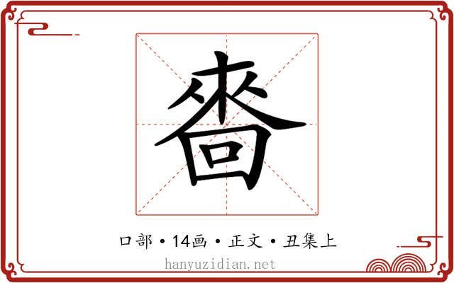 𠻮