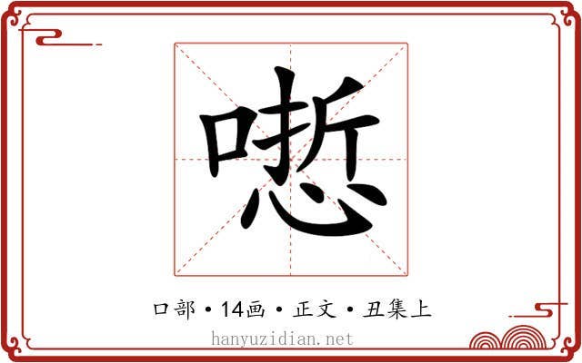 𠻯