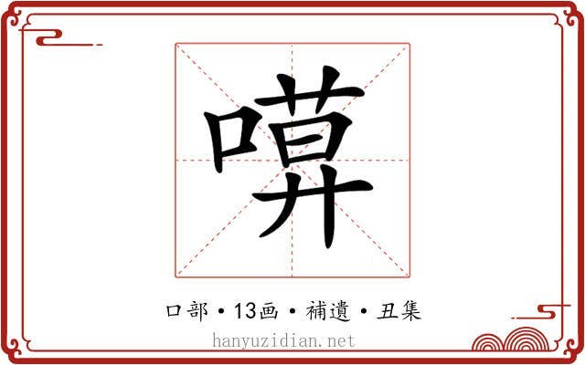𠻶