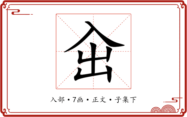 㒴