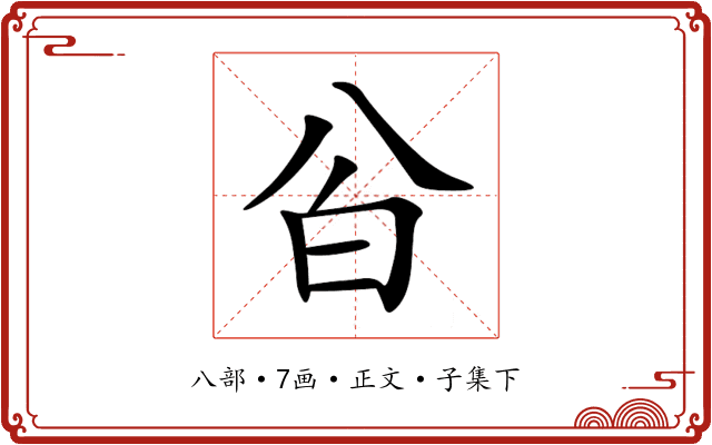 㒶