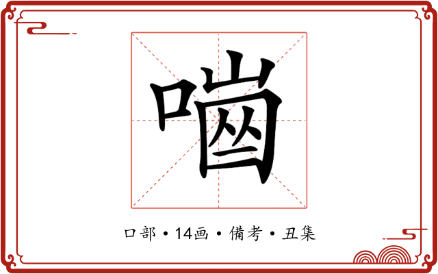 𠼜