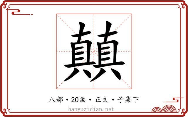 㒹