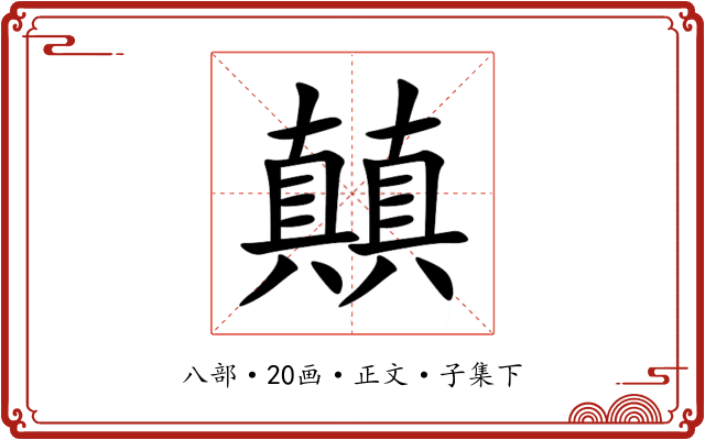 㒹