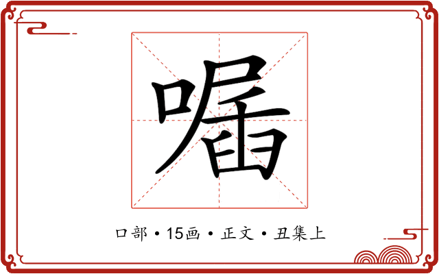 𠽣