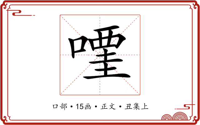 𠽥