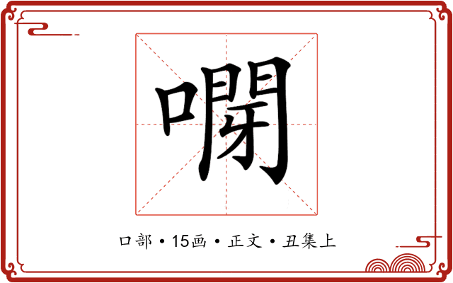 𠽫