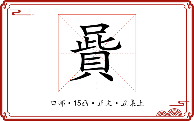 𠽷