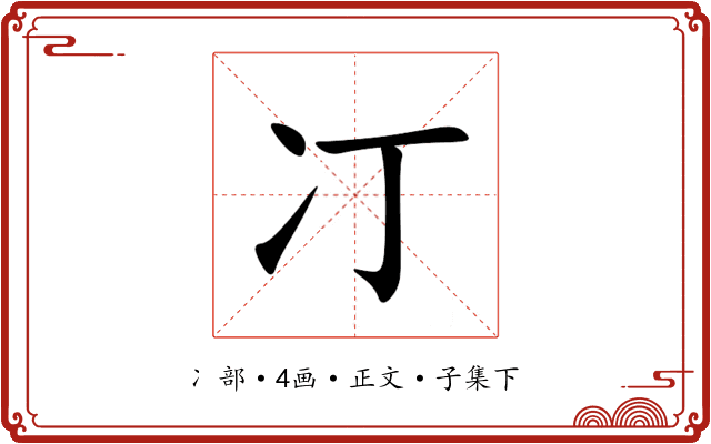 㓅