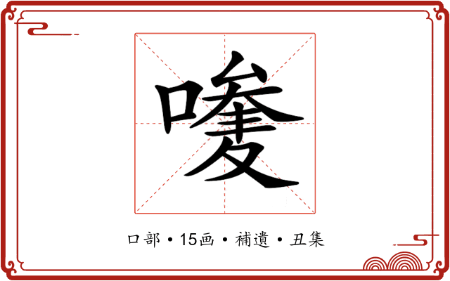 𠿆