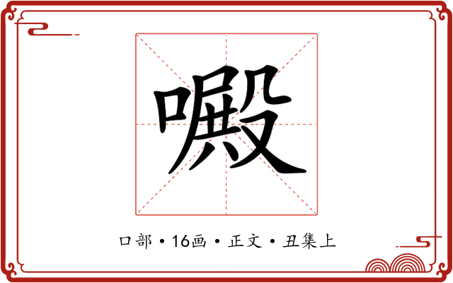 𠿍