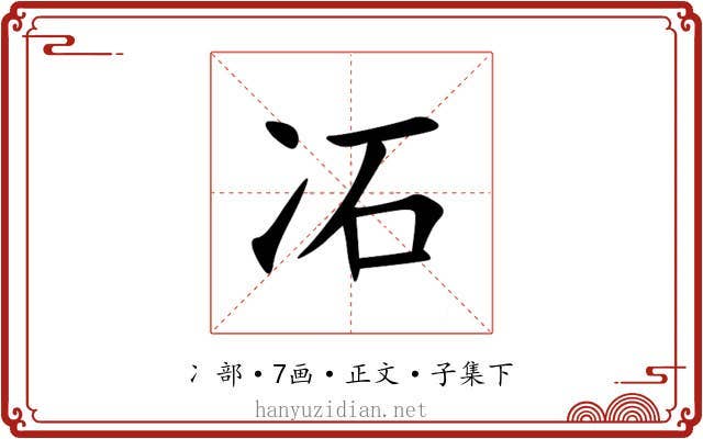 㓈