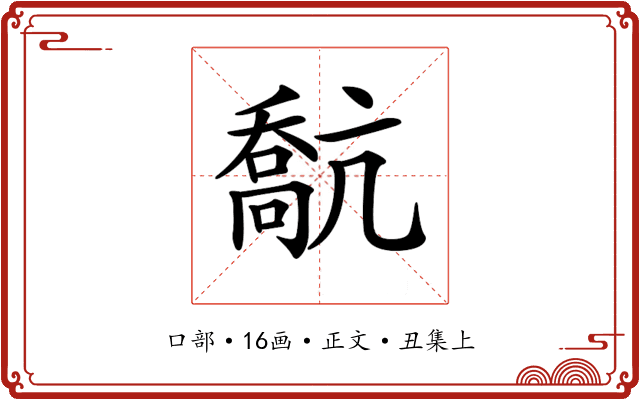𠿕