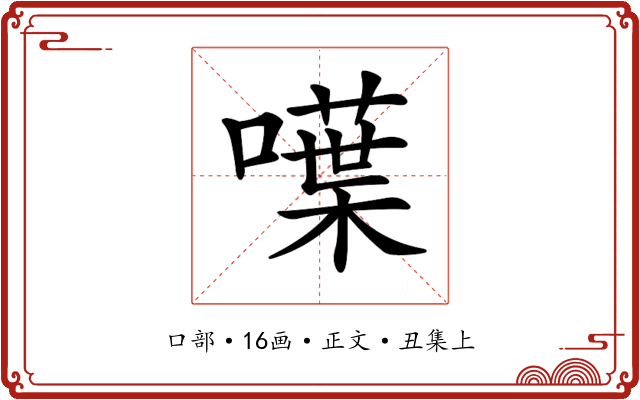 𠿚