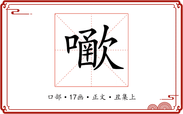 𡁀