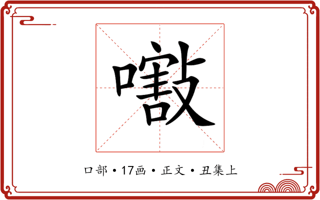 𡁁