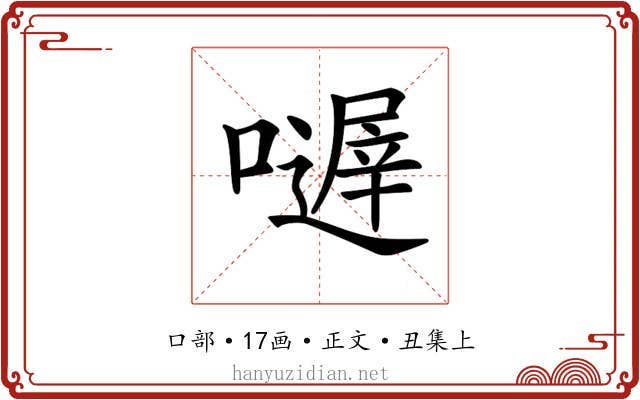 𡁂
