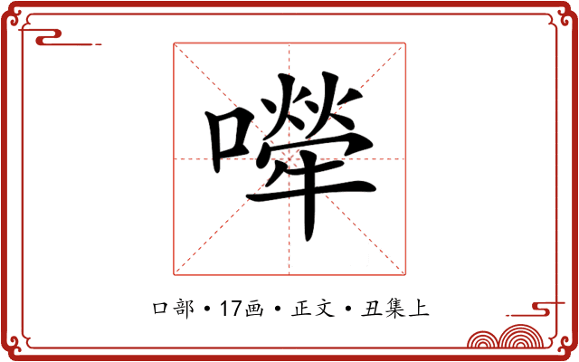 𡁆