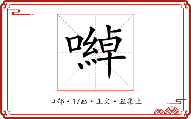 𡁇