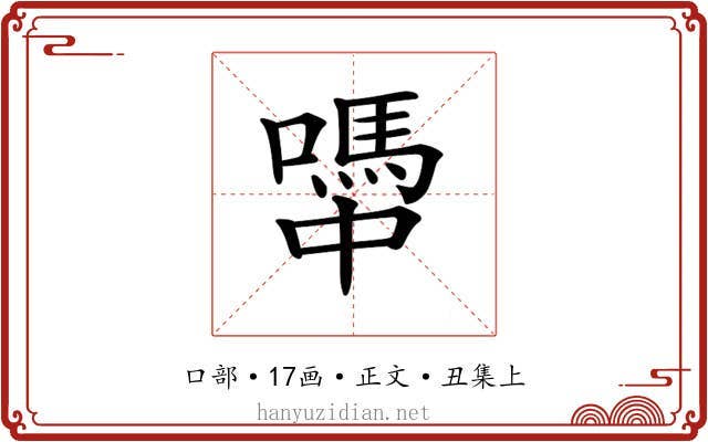 𡁉